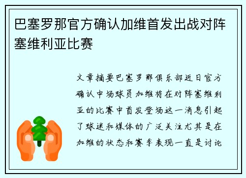 巴塞罗那官方确认加维首发出战对阵塞维利亚比赛