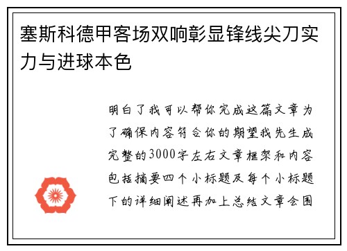 塞斯科德甲客场双响彰显锋线尖刀实力与进球本色
