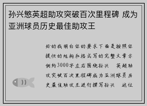 孙兴慜英超助攻突破百次里程碑 成为亚洲球员历史最佳助攻王