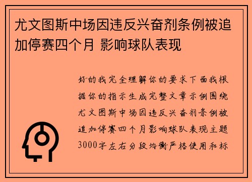 尤文图斯中场因违反兴奋剂条例被追加停赛四个月 影响球队表现