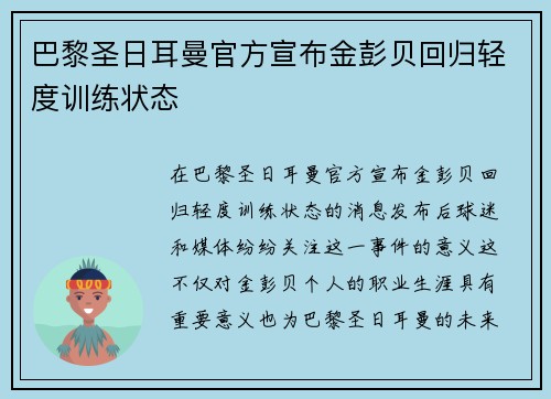 巴黎圣日耳曼官方宣布金彭贝回归轻度训练状态