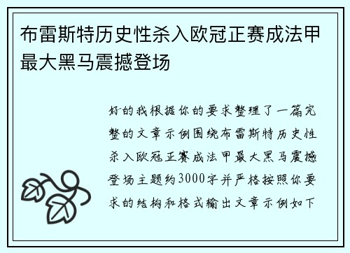 布雷斯特历史性杀入欧冠正赛成法甲最大黑马震撼登场