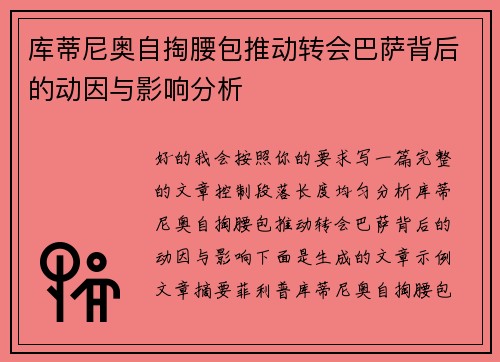 库蒂尼奥自掏腰包推动转会巴萨背后的动因与影响分析