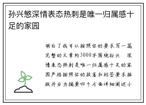 孙兴慜深情表态热刺是唯一归属感十足的家园