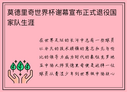 莫德里奇世界杯谢幕宣布正式退役国家队生涯