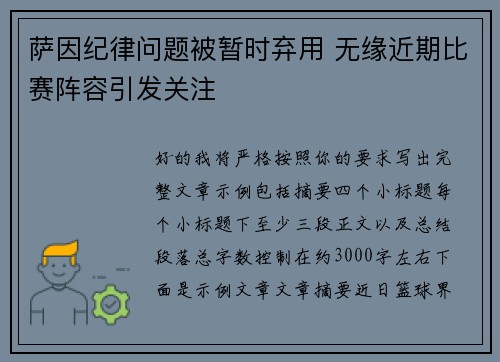 萨因纪律问题被暂时弃用 无缘近期比赛阵容引发关注