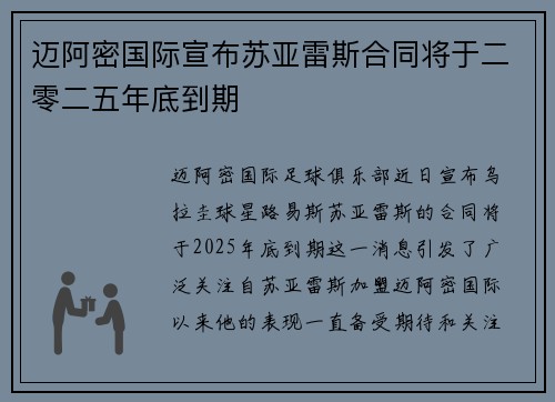 迈阿密国际宣布苏亚雷斯合同将于二零二五年底到期
