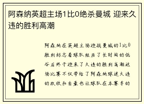 阿森纳英超主场1比0绝杀曼城 迎来久违的胜利高潮