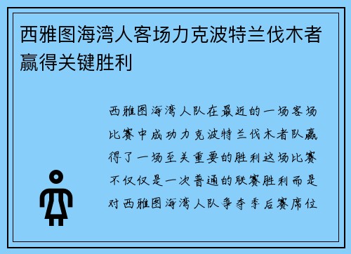 西雅图海湾人客场力克波特兰伐木者赢得关键胜利
