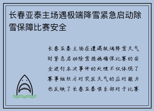 长春亚泰主场遇极端降雪紧急启动除雪保障比赛安全