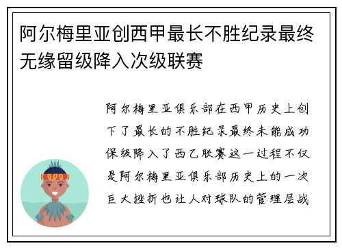 阿尔梅里亚创西甲最长不胜纪录最终无缘留级降入次级联赛