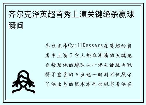 齐尔克泽英超首秀上演关键绝杀赢球瞬间