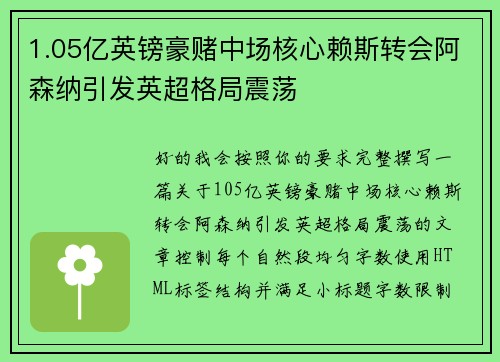 1.05亿英镑豪赌中场核心赖斯转会阿森纳引发英超格局震荡