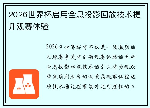 2026世界杯启用全息投影回放技术提升观赛体验